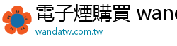 電子煙購買 wandatw